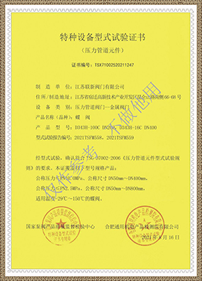 Type test certificate of special equipment (butterfly valve)