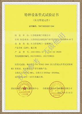 Type test certificate of special equipment (stop valve)