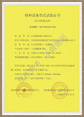 Type test certificate of special equipment (pneumatic diaphragm regulating valve)
