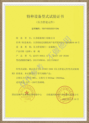 Type test certificate of special equipment (ball valve)